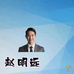 赵明远