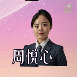 周悦心