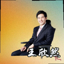 王欣然